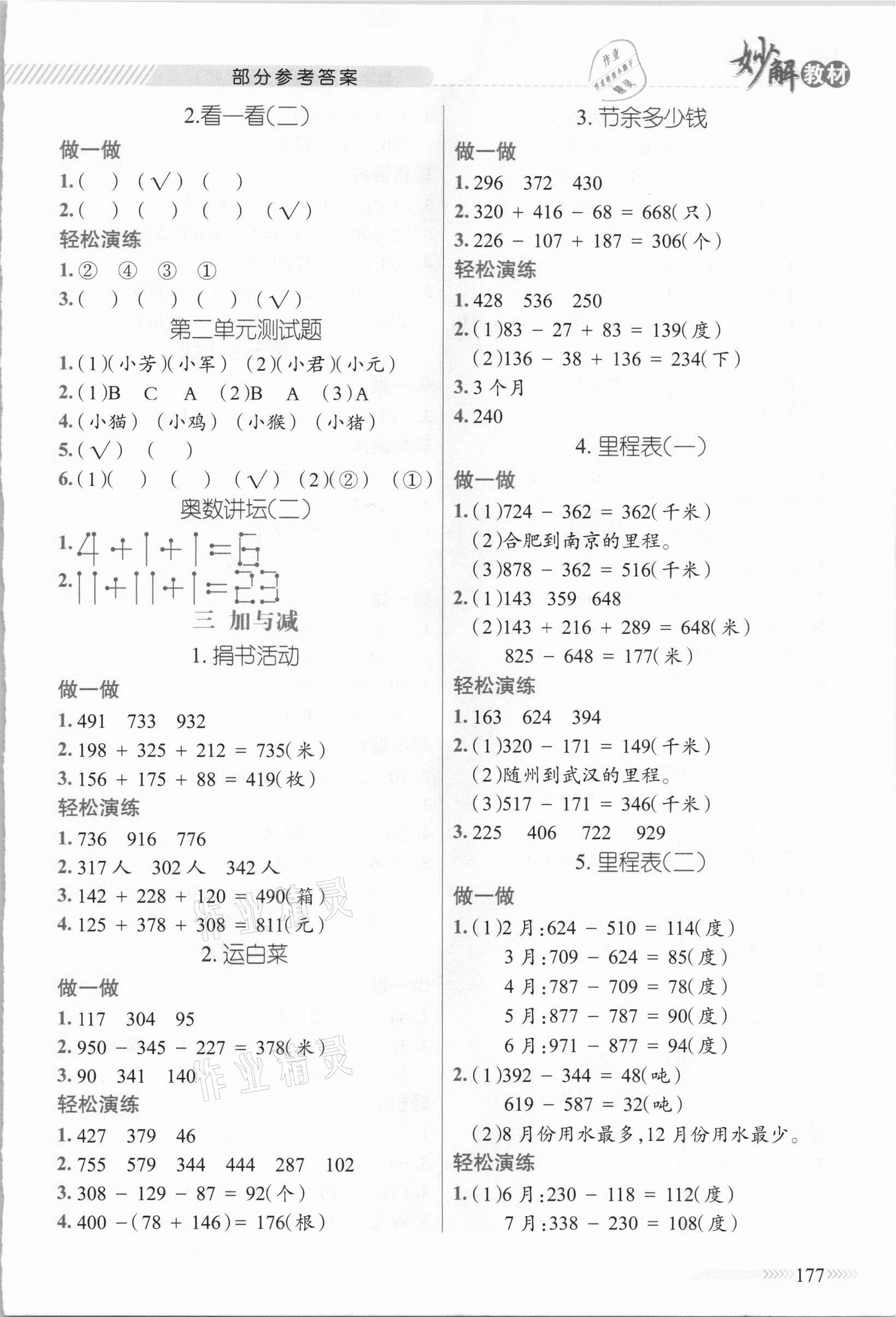 2020年黄冈金牌之路妙解教材三年级数学上册北师大版 参考答案第2页