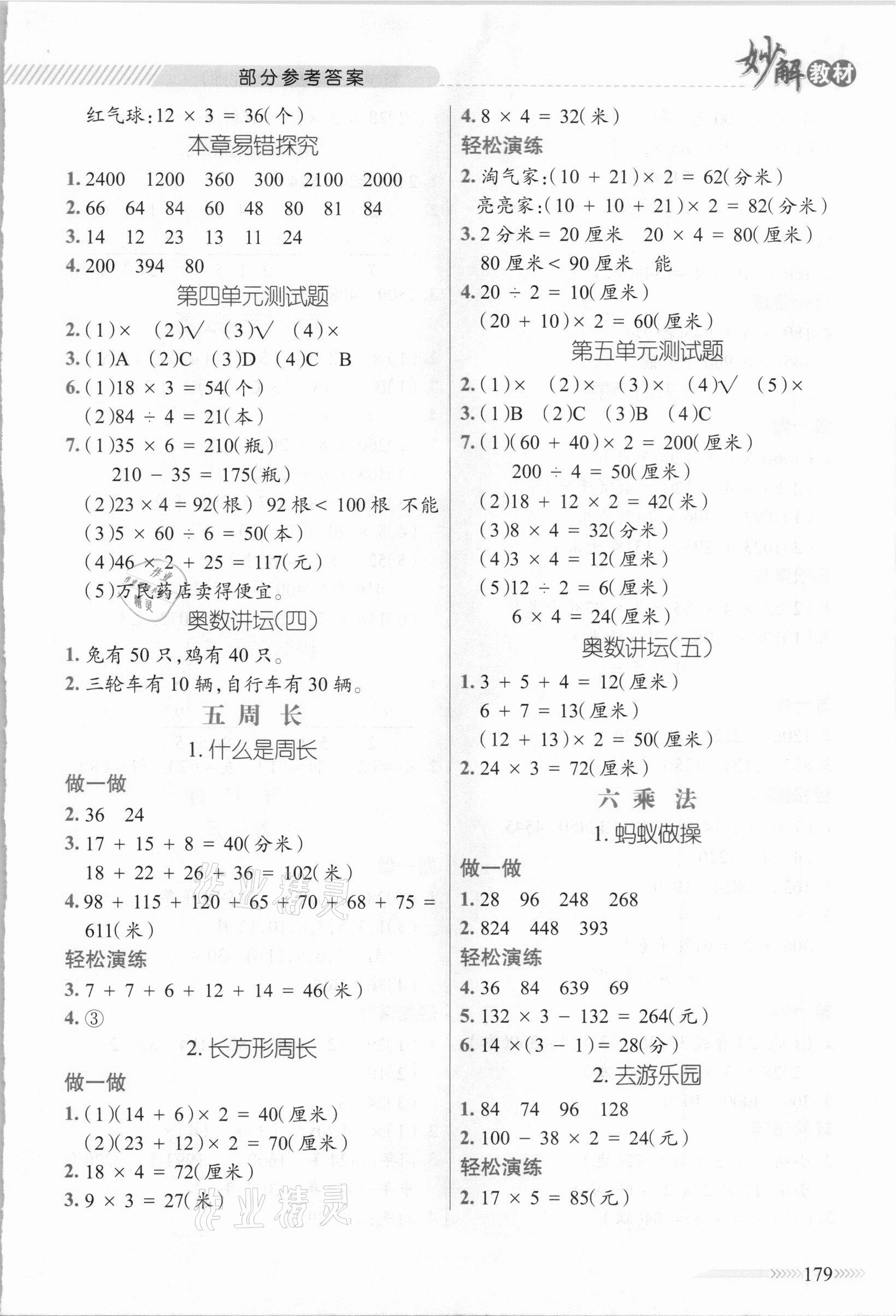 2020年黄冈金牌之路妙解教材三年级数学上册北师大版 参考答案第4页