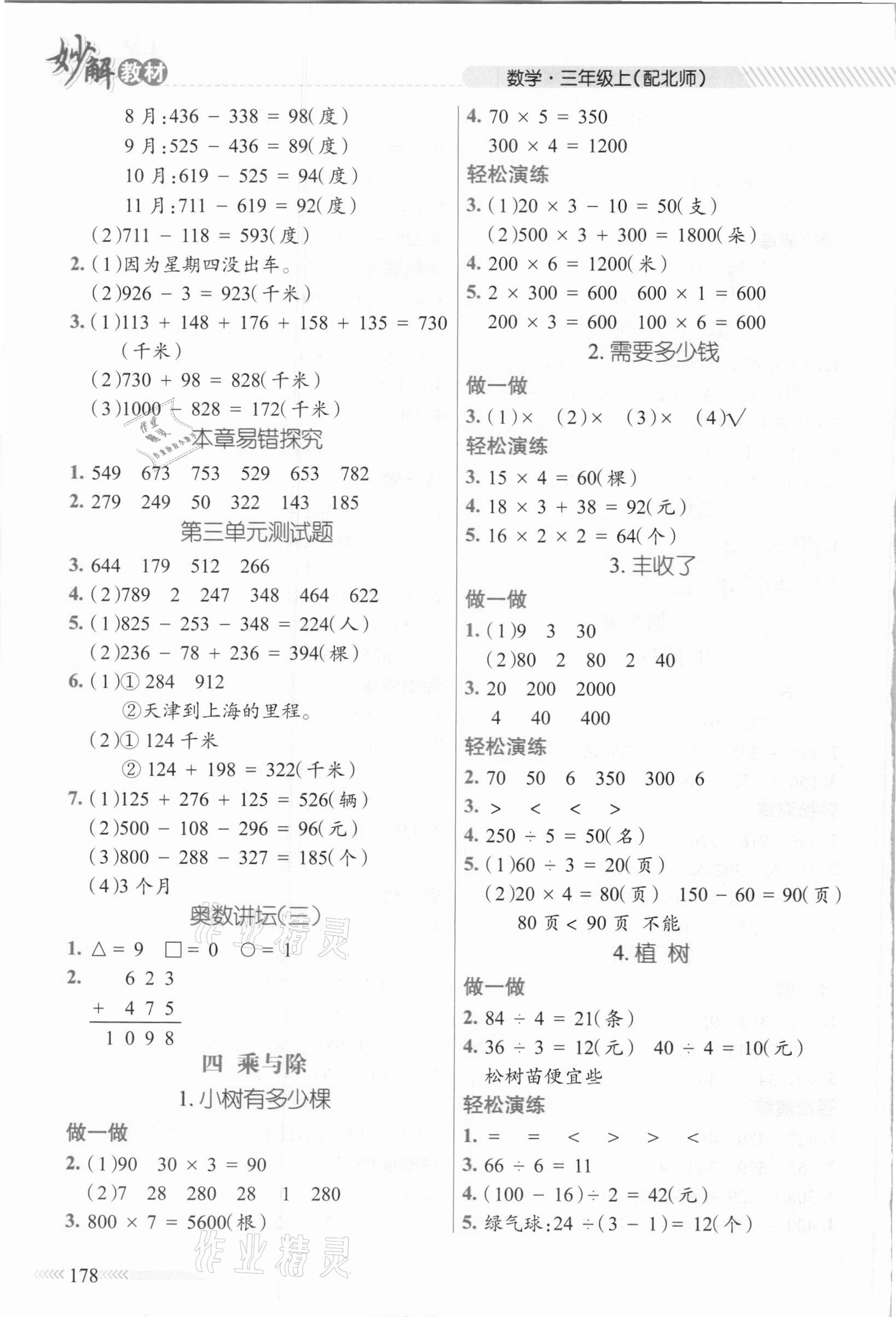 2020年黃岡金牌之路妙解教材三年級(jí)數(shù)學(xué)上冊(cè)北師大版 參考答案第3頁(yè)