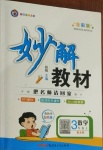 2020年黃岡金牌之路妙解教材三年級(jí)數(shù)學(xué)上冊(cè)北師大版