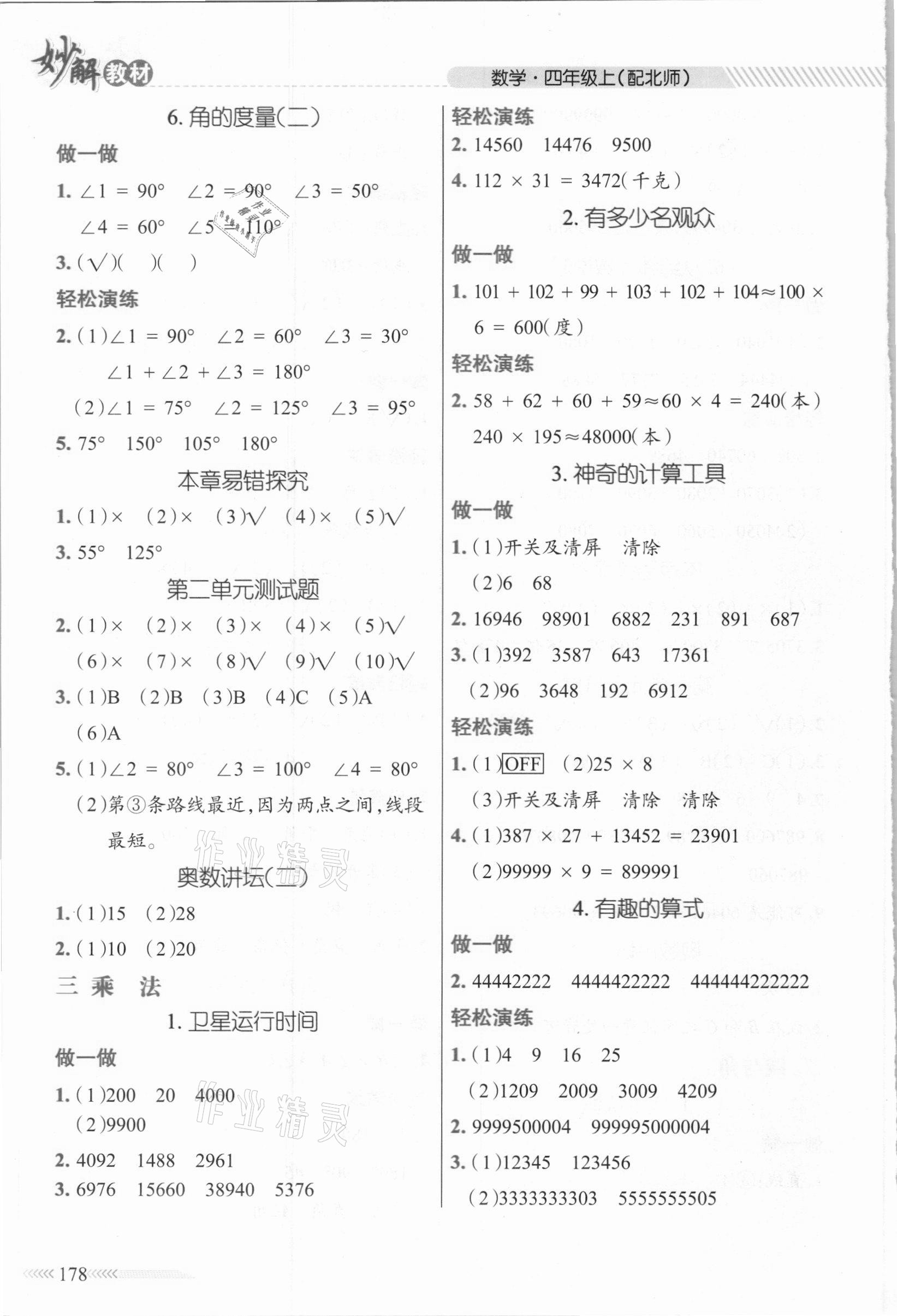 2020年黃岡金牌之路妙解教材四年級(jí)數(shù)學(xué)上冊(cè)北師大版 參考答案第3頁(yè)