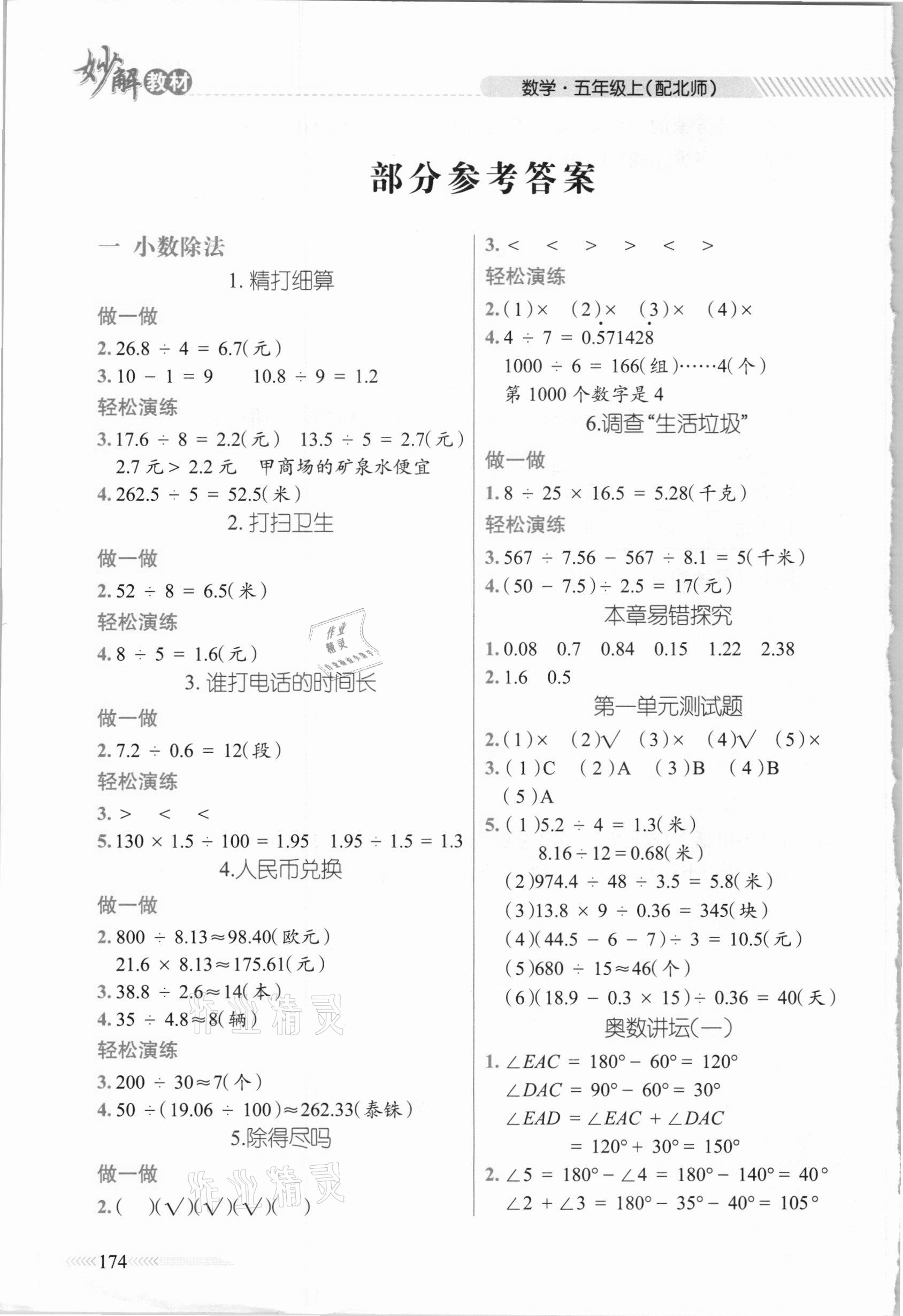 2020年黃岡金牌之路妙解教材五年級數(shù)學(xué)上冊北師大版 參考答案第1頁