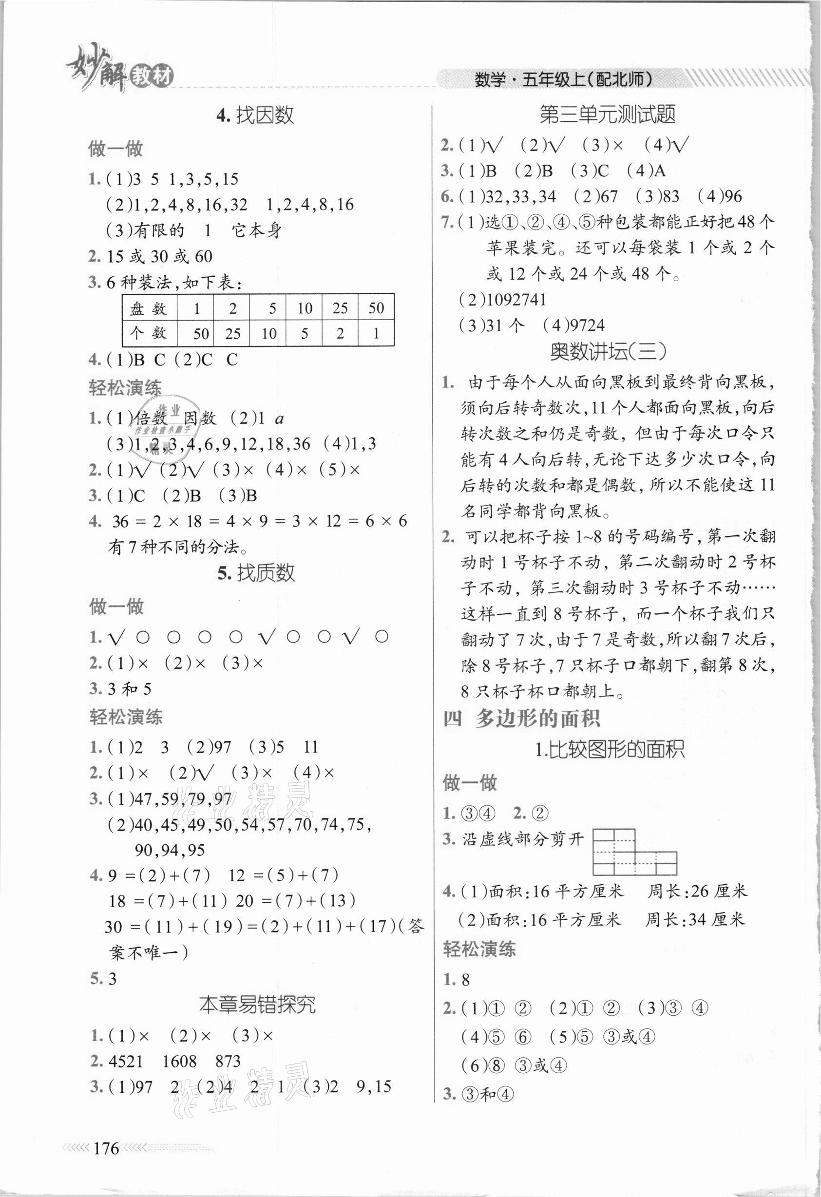 2020年黃岡金牌之路妙解教材五年級(jí)數(shù)學(xué)上冊(cè)北師大版 參考答案第3頁(yè)