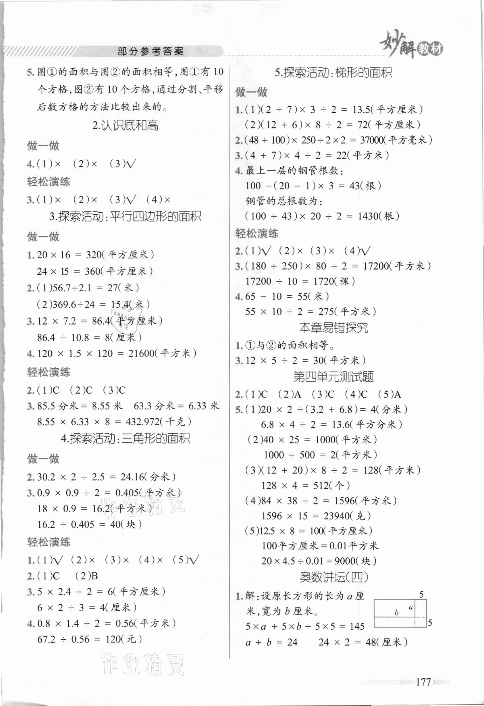 2020年黃岡金牌之路妙解教材五年級數(shù)學(xué)上冊北師大版 參考答案第4頁