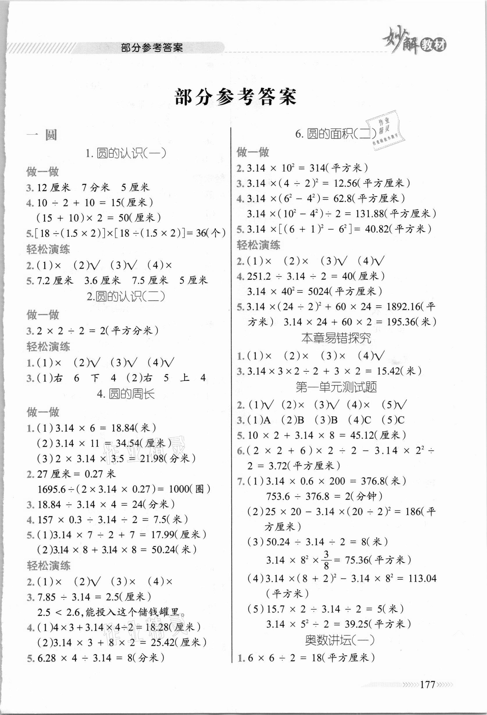 2020年黃岡金牌之路妙解教材六年級(jí)數(shù)學(xué)上冊(cè)北師大版 參考答案第1頁(yè)