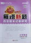 2020年王朝霞雁塔新題期末試卷研究五年級(jí)英語(yǔ)上冊(cè)人教PEP版西安專(zhuān)版