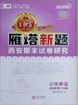 2021年王朝霞雁塔新題期末試卷研究四年級(jí)英語(yǔ)上冊(cè)人教PEP版西安專版