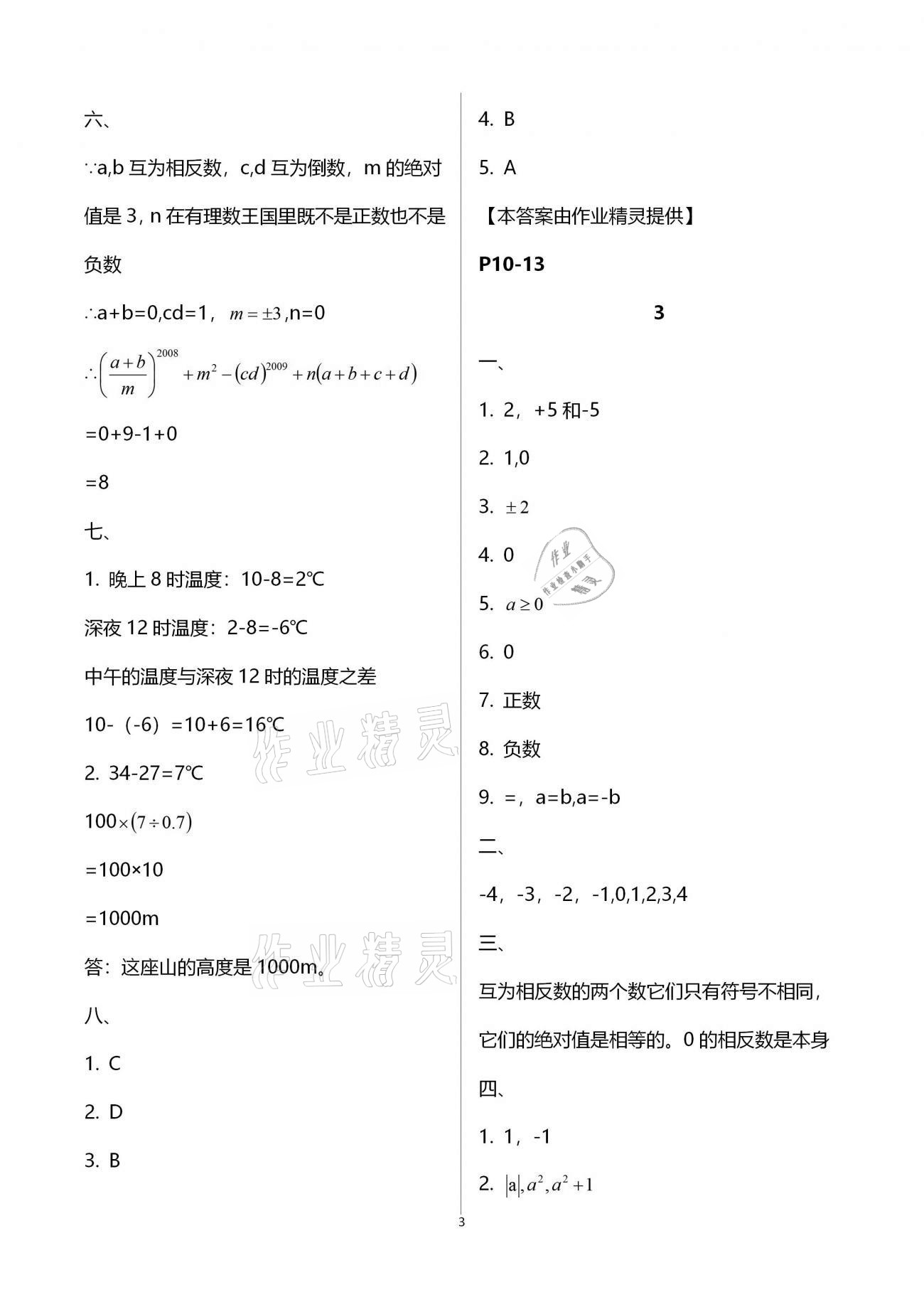 2021年寒假作业及活动七年级数学 参考答案第3页