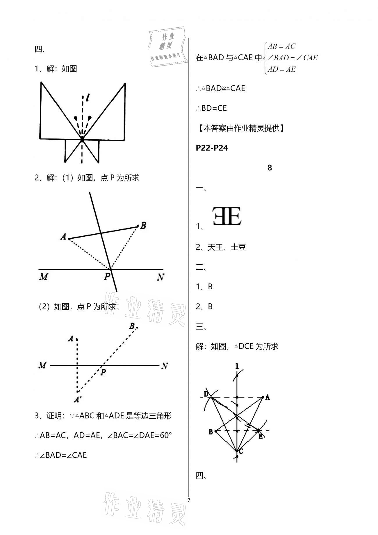 2021年寒假作业及活动八年级数学 参考答案第7页