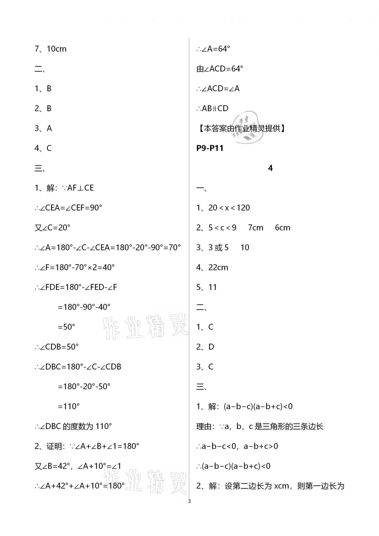 2021年寒假作业及活动八年级数学 参考答案第3页