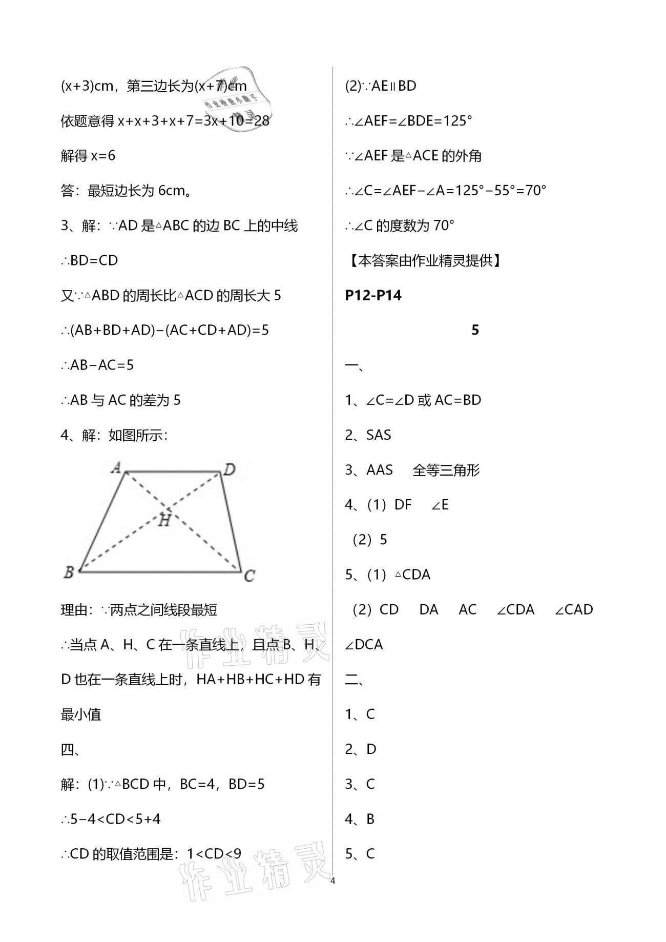 2021年寒假作业及活动八年级数学 参考答案第4页