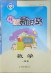 2021年寒假新時空一年級數學