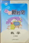 2021年寒假新時空三年級數學