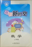 2021年寒假新時空二年級數學