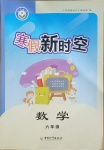 2021年寒假新時空六年級數學