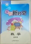 2021年寒假新時空四年級數學