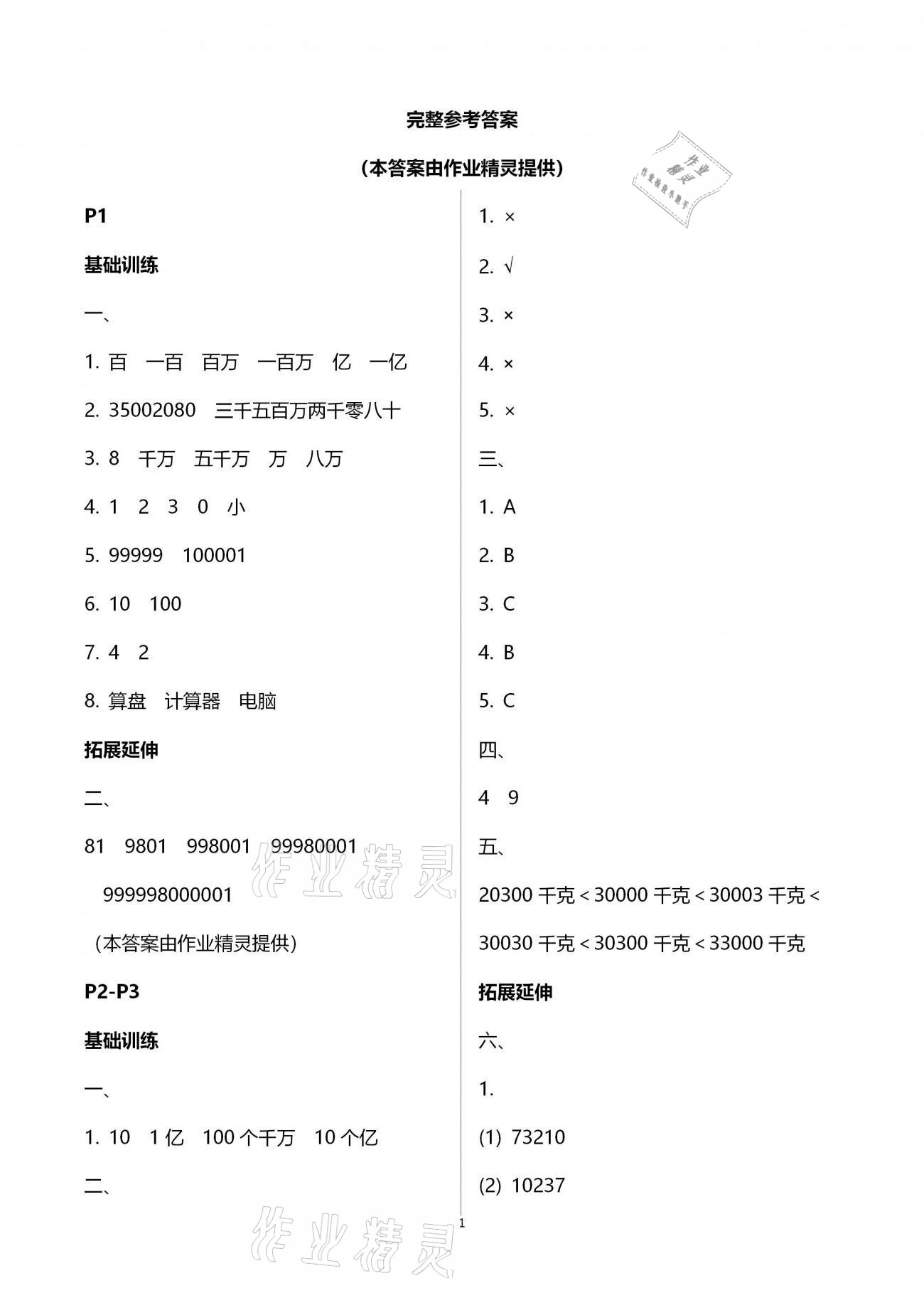 2021年寒假新時空四年級數(shù)學 參考答案第1頁