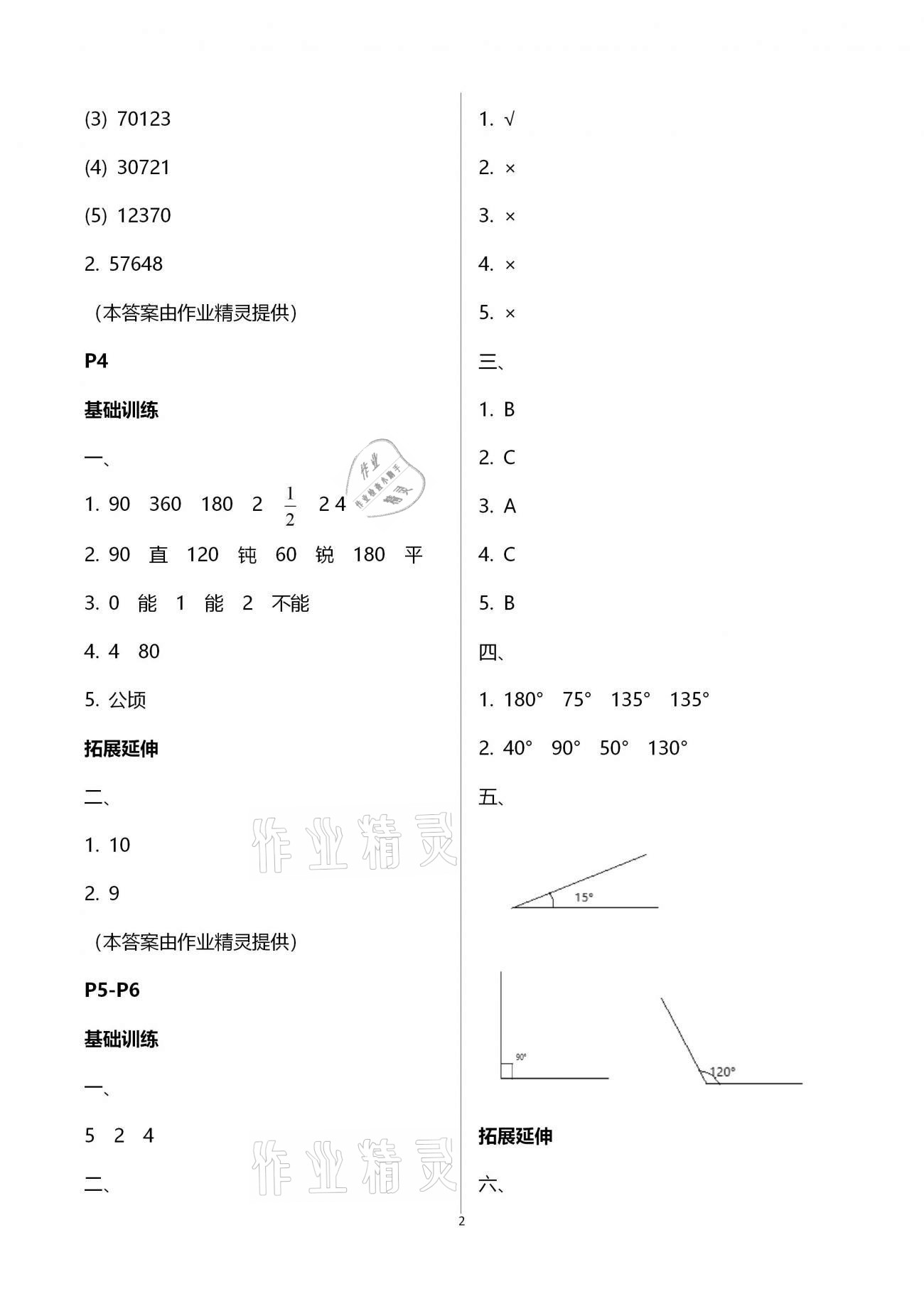 2021年寒假新時(shí)空四年級(jí)數(shù)學(xué) 參考答案第2頁(yè)