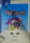 2021年寒假新時(shí)空五年級(jí)數(shù)學(xué)