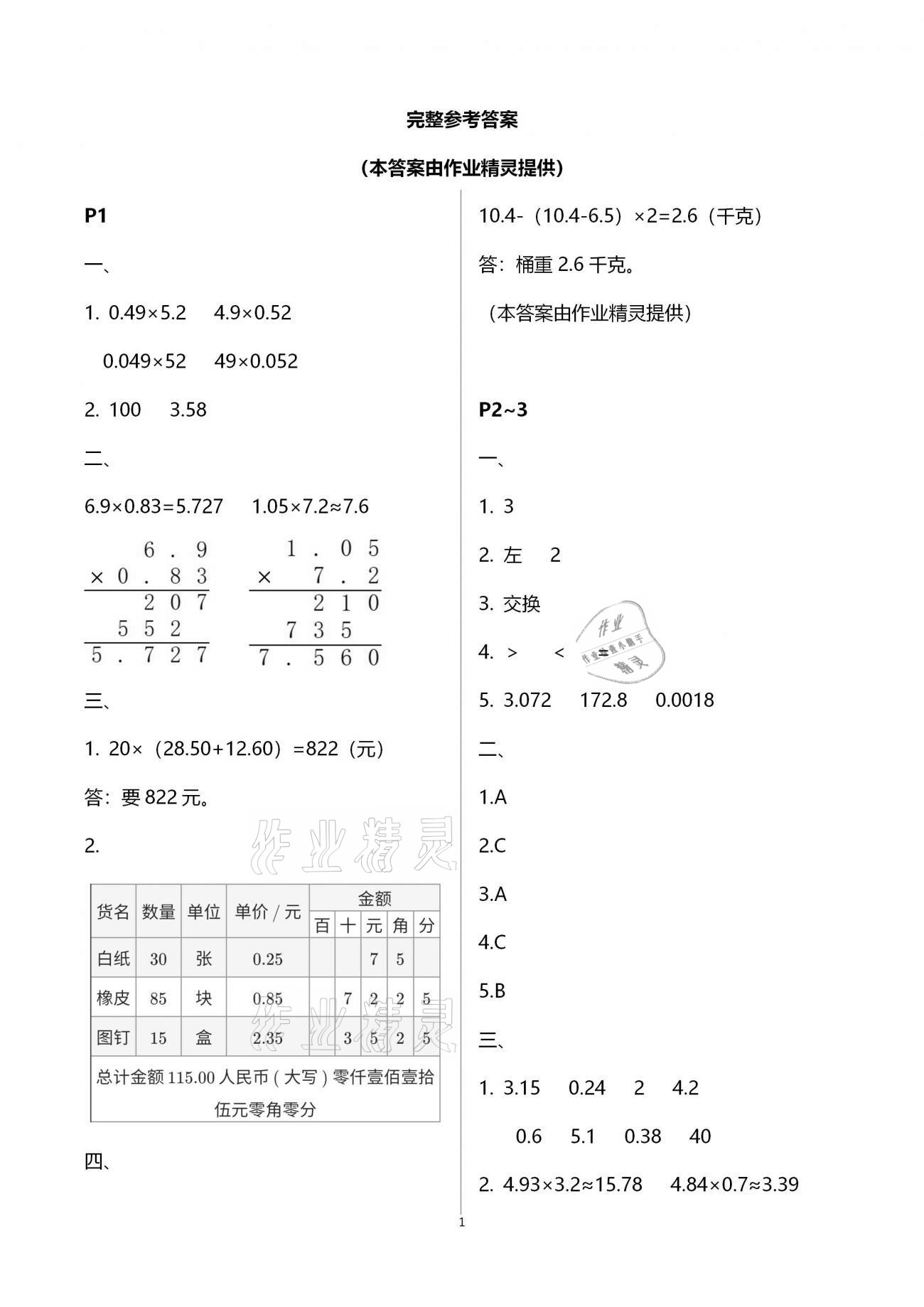 2021年寒假新時(shí)空五年級(jí)數(shù)學(xué) 參考答案第1頁(yè)