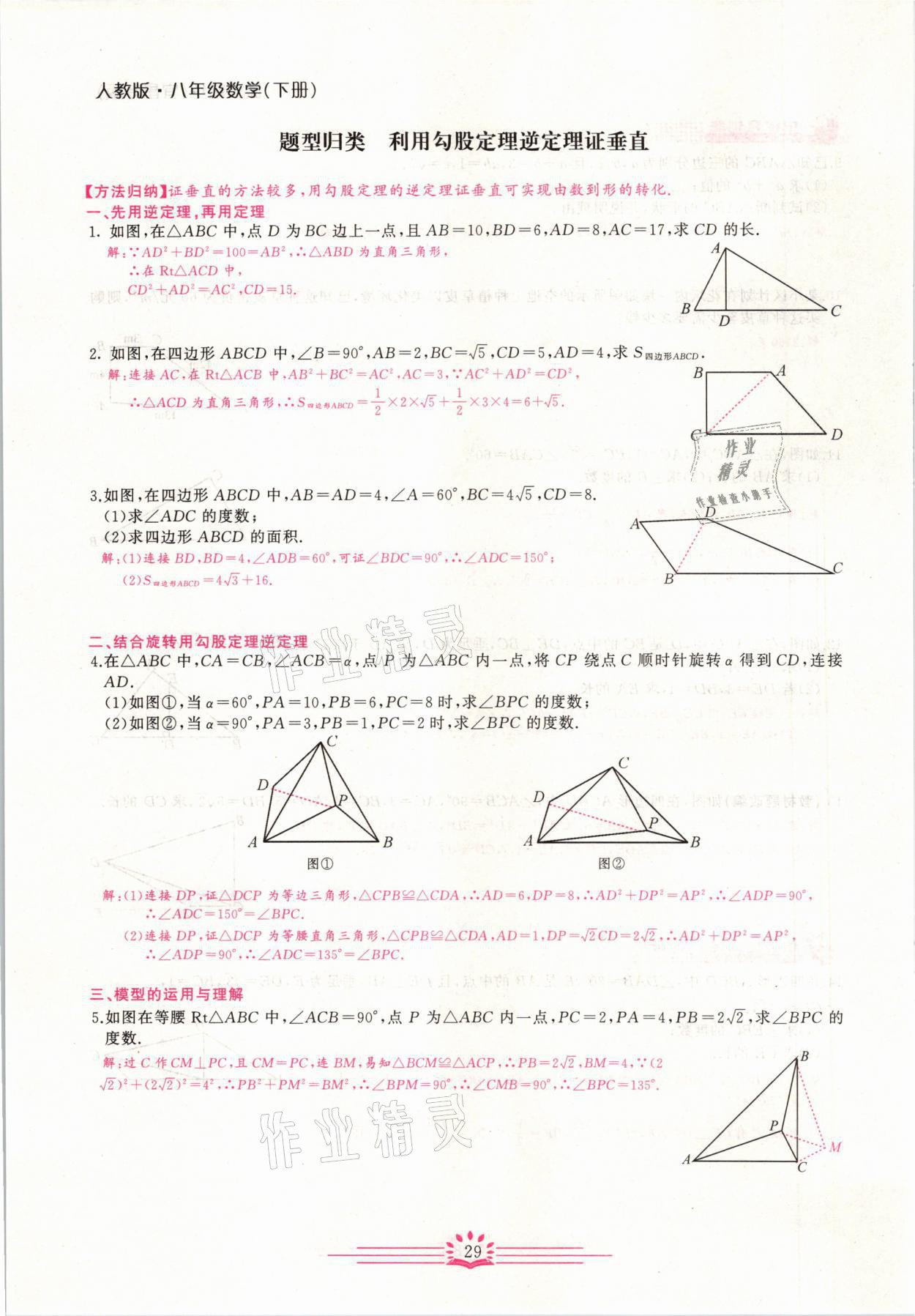 2021年思維新觀察八年級數(shù)學(xué)下冊宜昌專版 第29頁