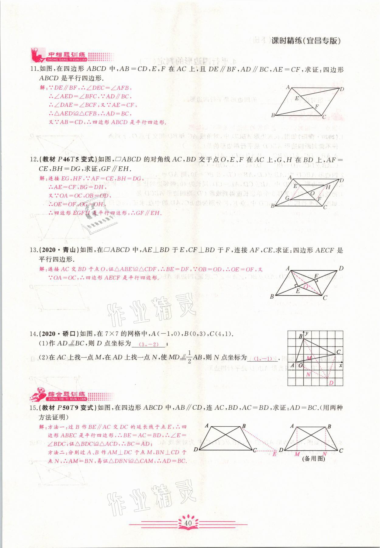 2021年思維新觀察八年級數(shù)學(xué)下冊宜昌專版 第40頁