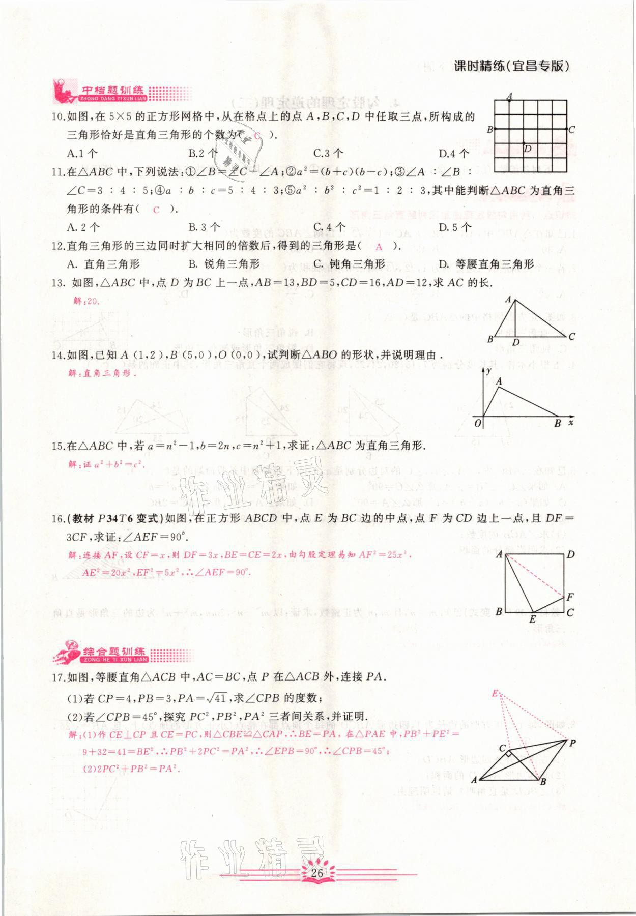 2021年思維新觀察八年級數(shù)學(xué)下冊宜昌專版 第26頁