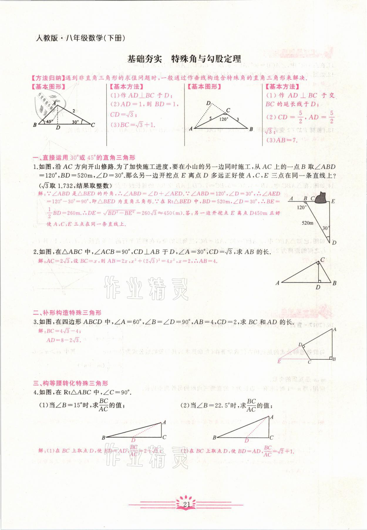 2021年思維新觀察八年級數(shù)學(xué)下冊宜昌專版 第21頁