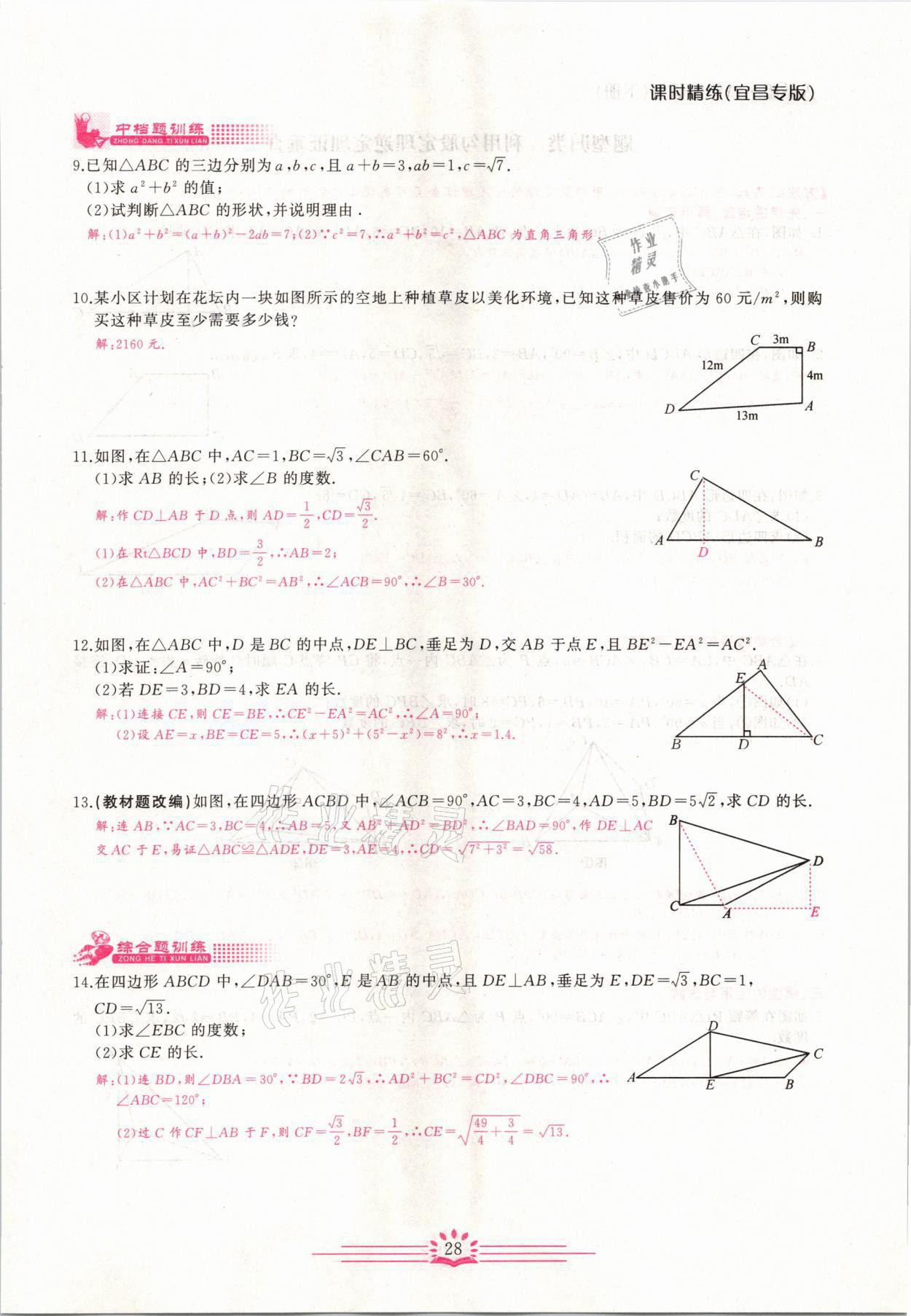 2021年思維新觀察八年級數(shù)學(xué)下冊宜昌專版 第28頁