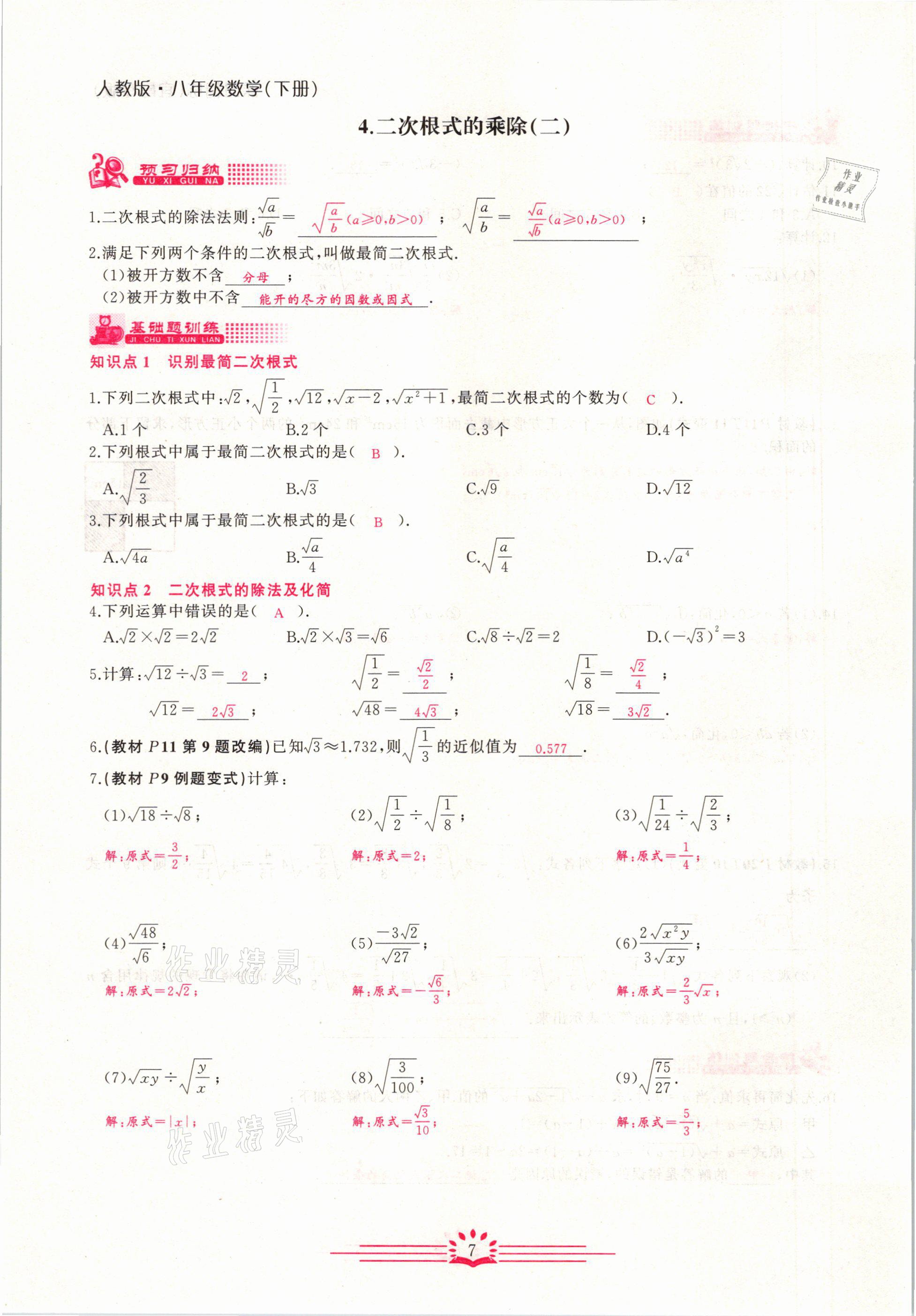 2021年思維新觀察八年級(jí)數(shù)學(xué)下冊(cè)宜昌專版 第7頁(yè)