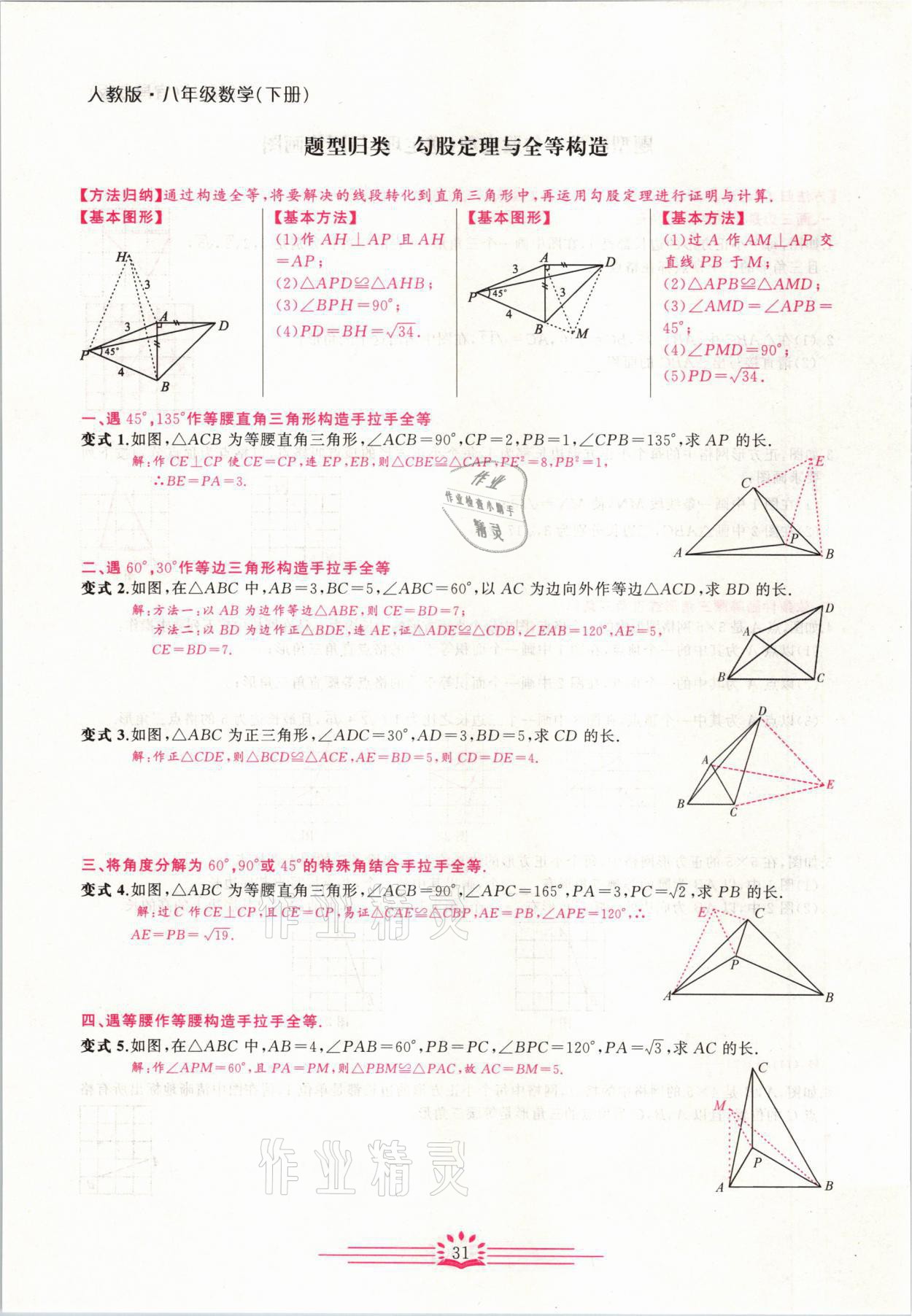 2021年思維新觀察八年級數(shù)學(xué)下冊宜昌專版 第31頁