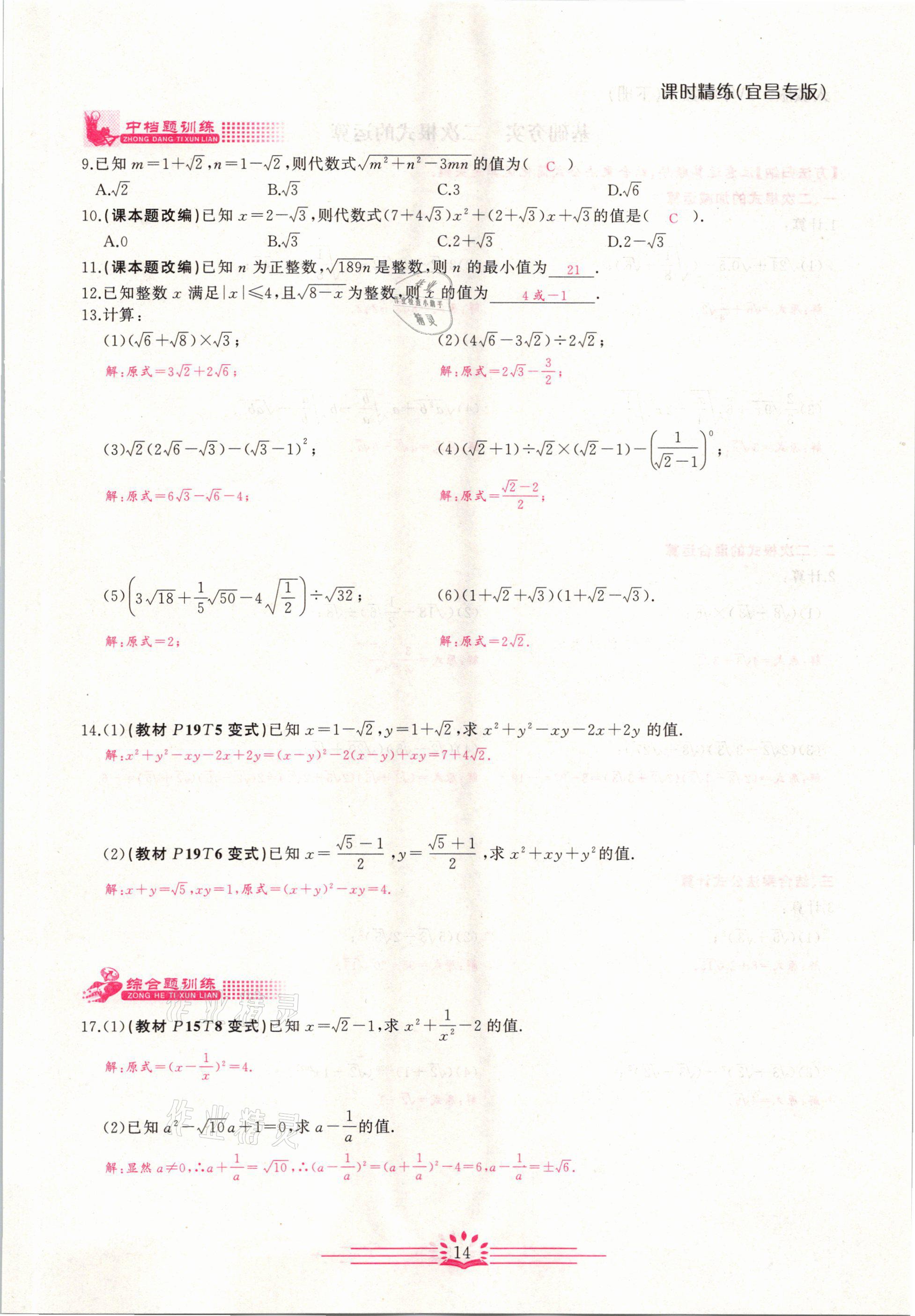 2021年思維新觀察八年級(jí)數(shù)學(xué)下冊(cè)宜昌專(zhuān)版 第14頁(yè)