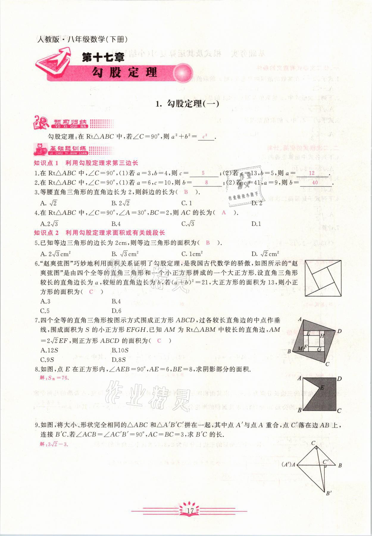 2021年思維新觀察八年級(jí)數(shù)學(xué)下冊(cè)宜昌專(zhuān)版 第17頁(yè)