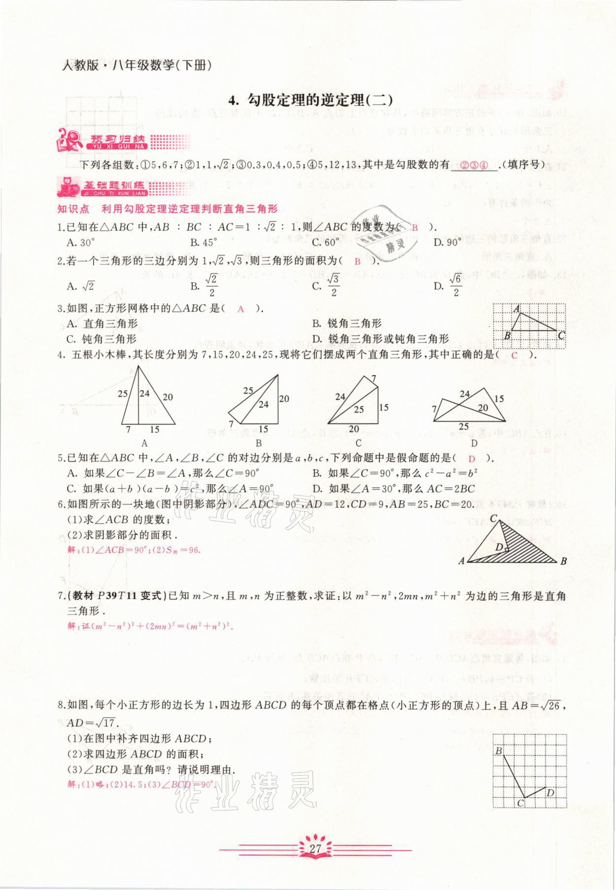 2021年思維新觀察八年級數(shù)學(xué)下冊宜昌專版 第27頁