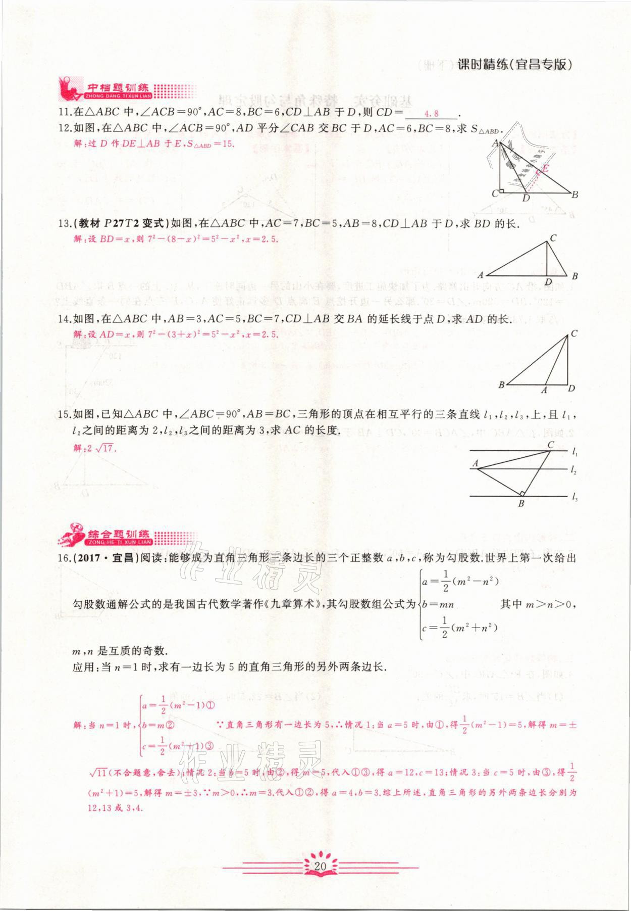 2021年思維新觀察八年級(jí)數(shù)學(xué)下冊(cè)宜昌專(zhuān)版 第20頁(yè)