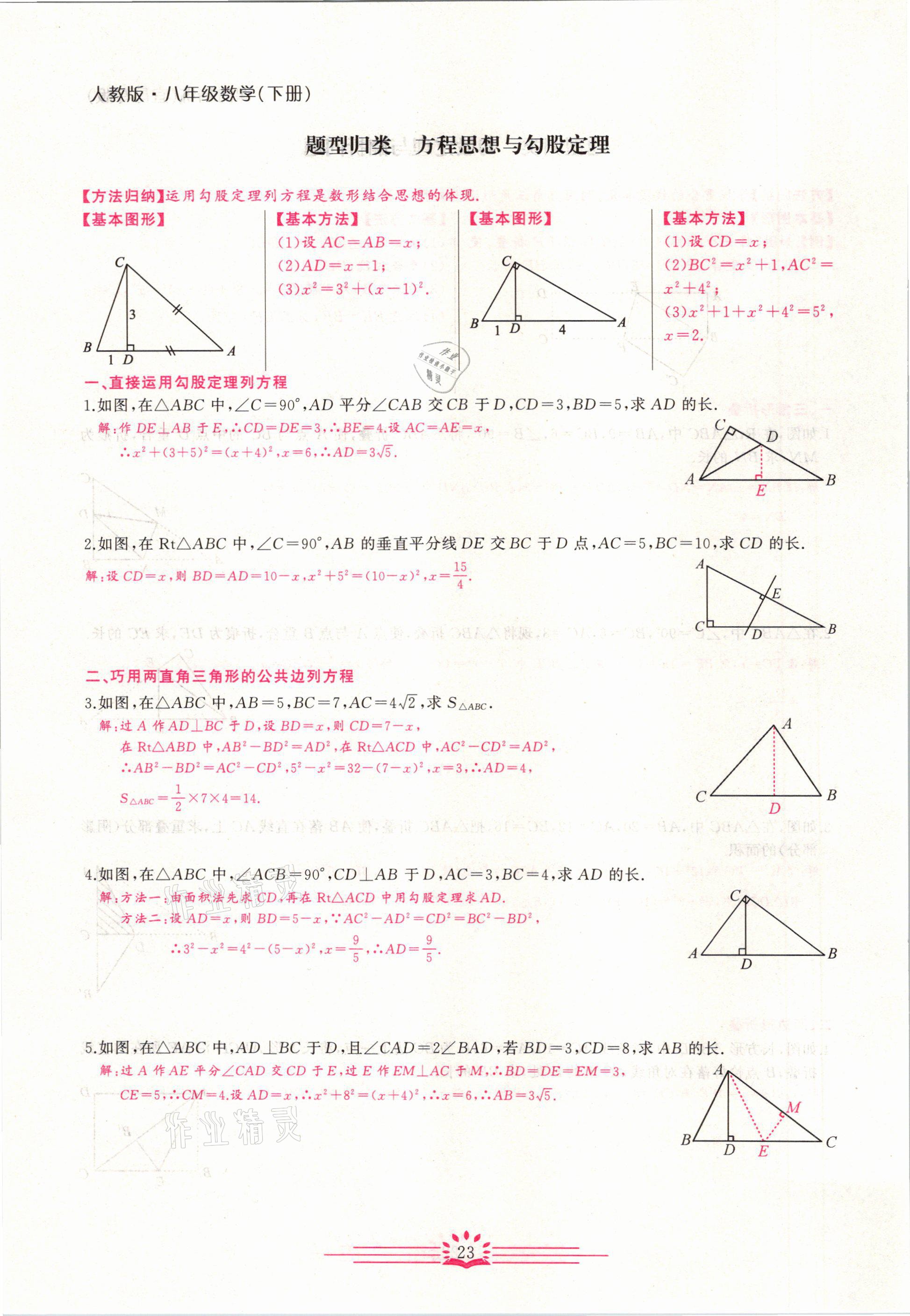 2021年思維新觀察八年級(jí)數(shù)學(xué)下冊(cè)宜昌專版 第23頁(yè)