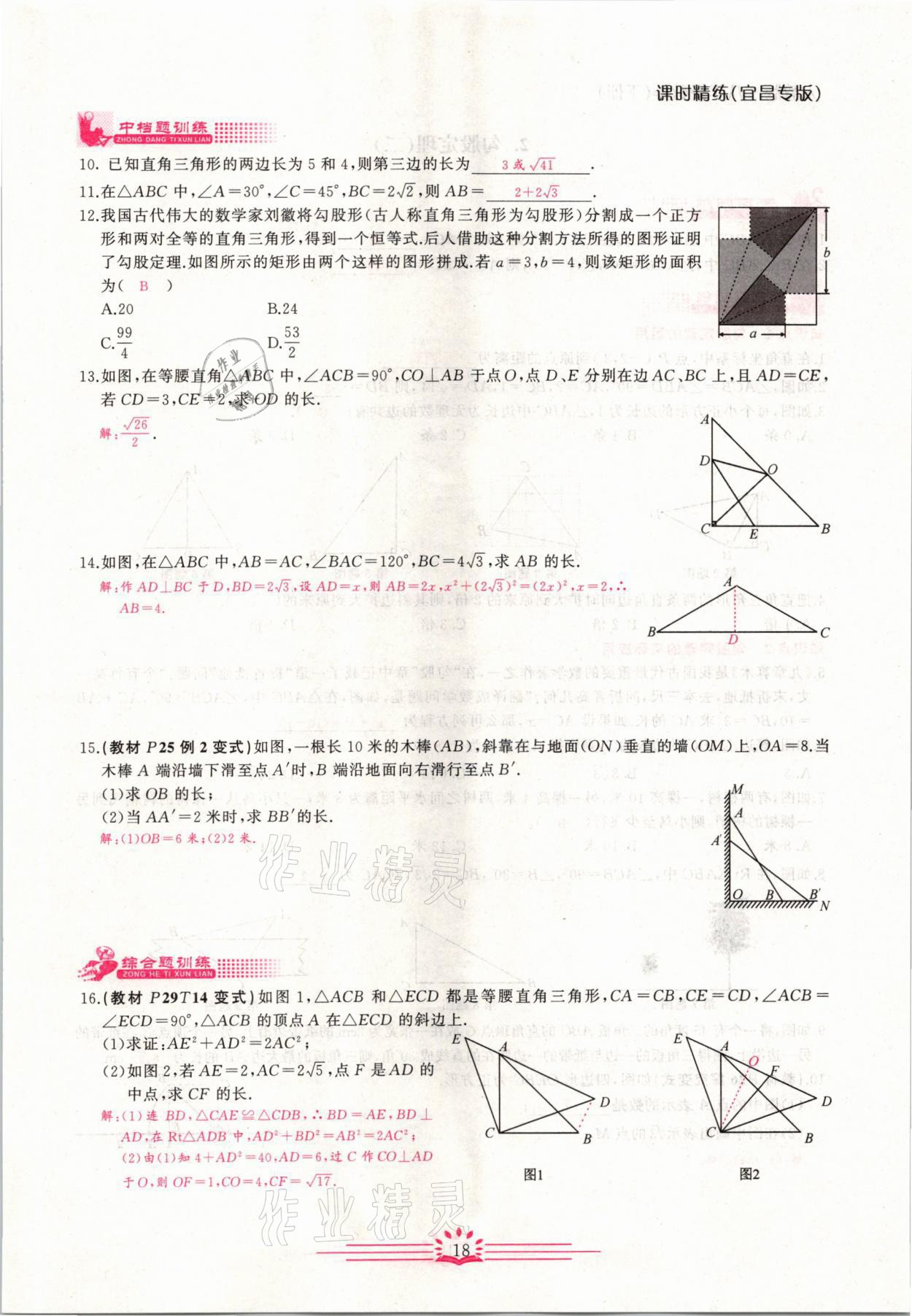 2021年思維新觀察八年級數(shù)學(xué)下冊宜昌專版 第18頁