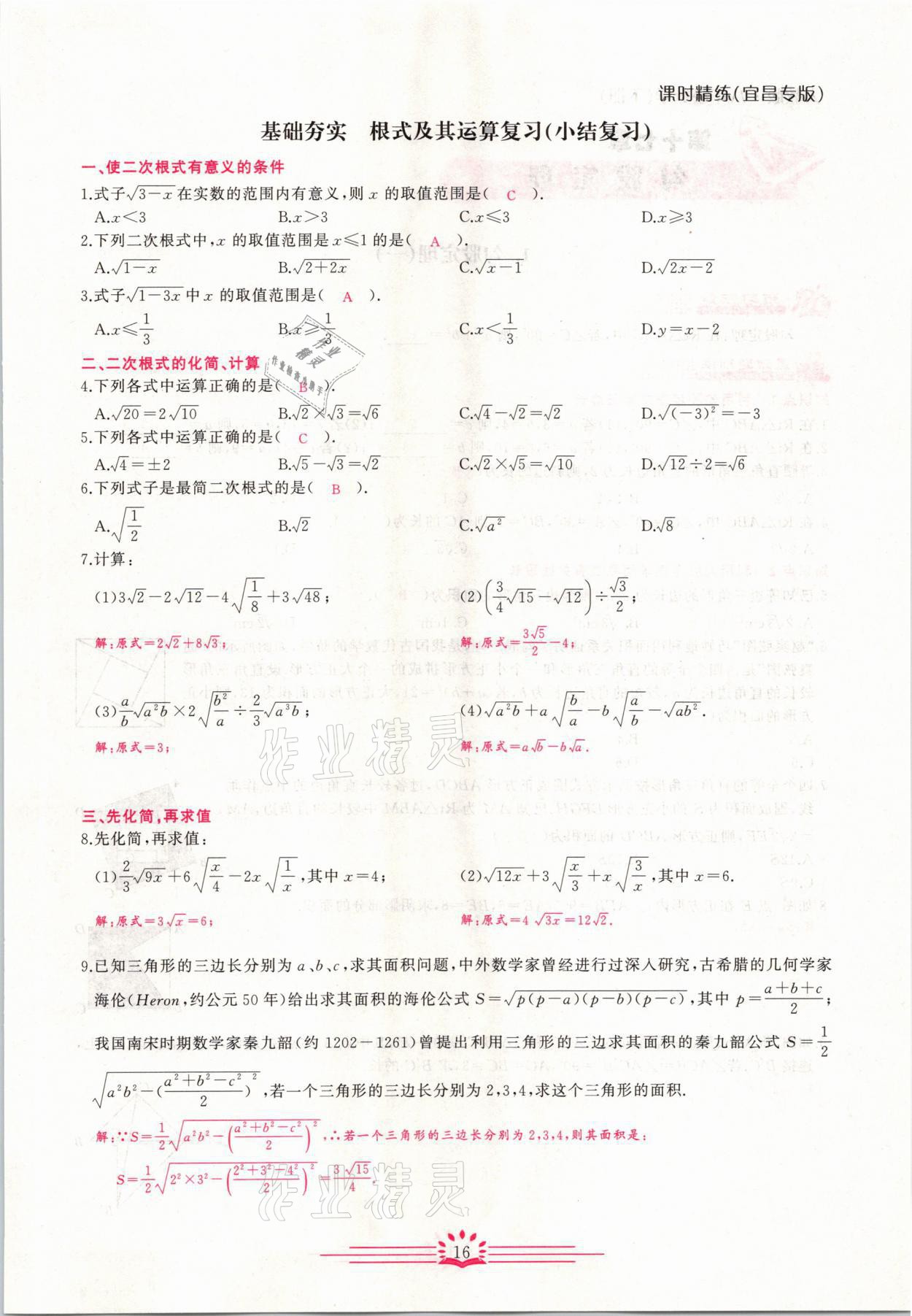 2021年思維新觀察八年級(jí)數(shù)學(xué)下冊(cè)宜昌專版 第16頁