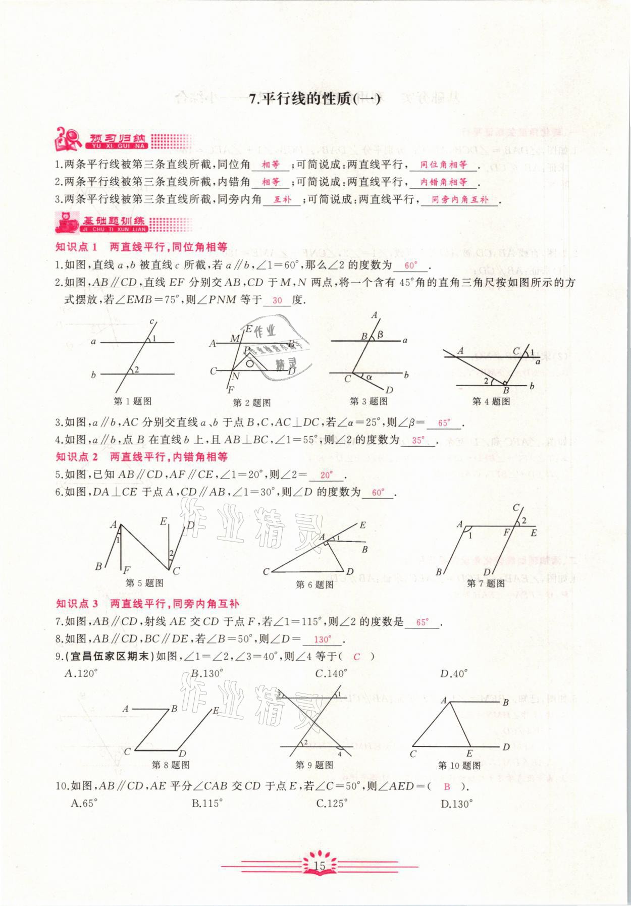 2021年思維新觀察七年級數(shù)學下冊宜昌專版 第15頁