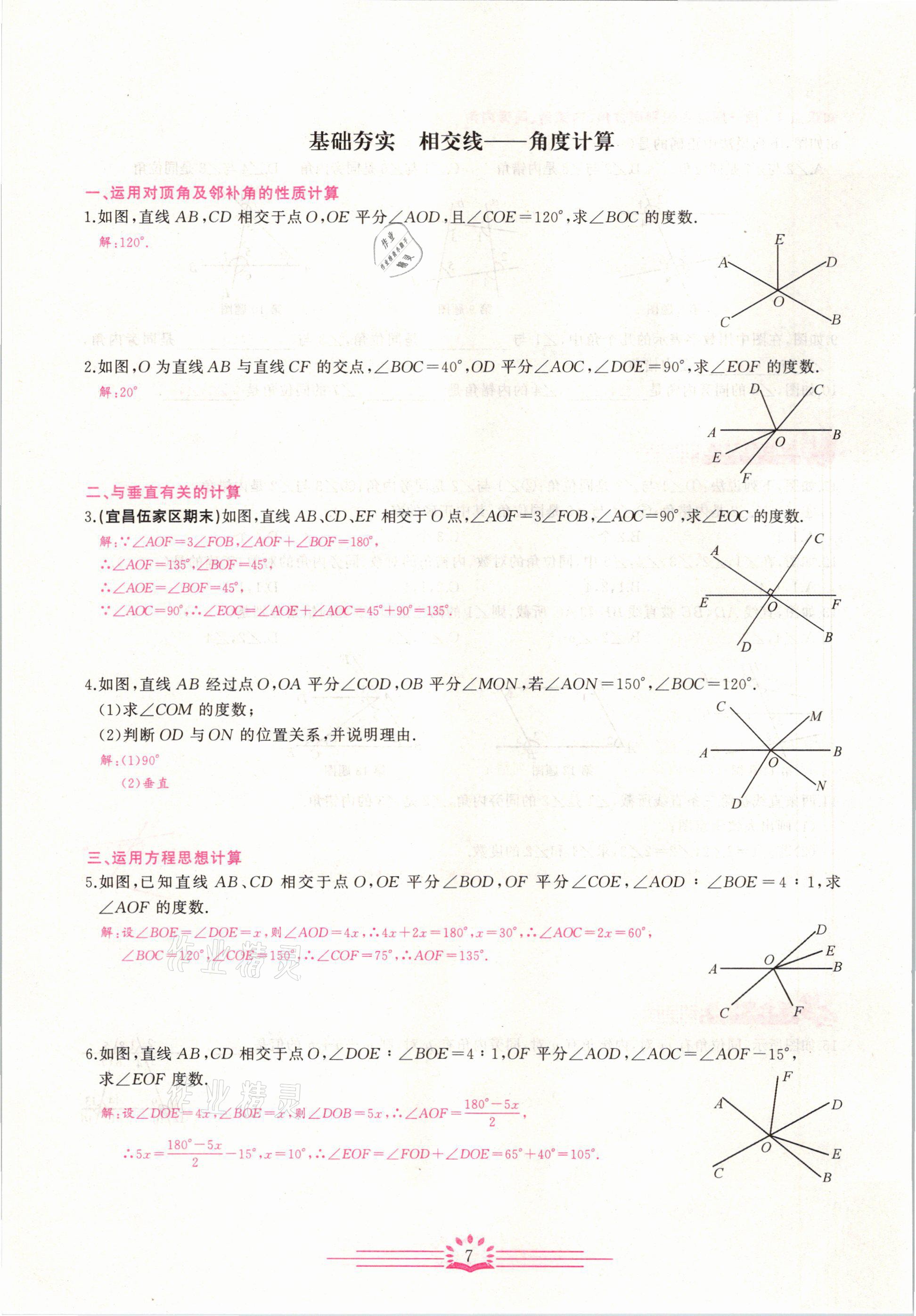 2021年思維新觀察七年級數學下冊宜昌專版 第7頁