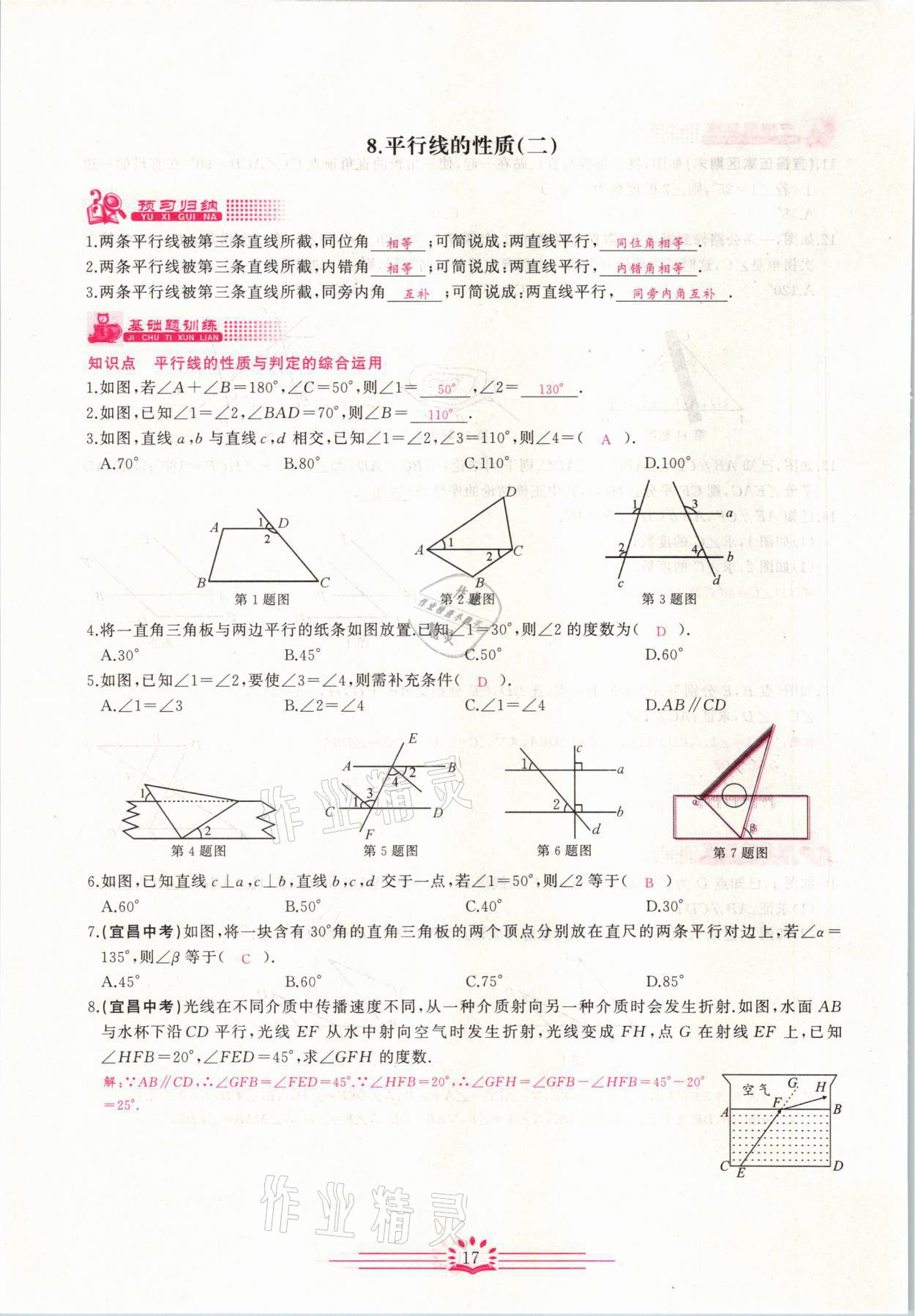 2021年思維新觀察七年級(jí)數(shù)學(xué)下冊(cè)宜昌專版 第17頁