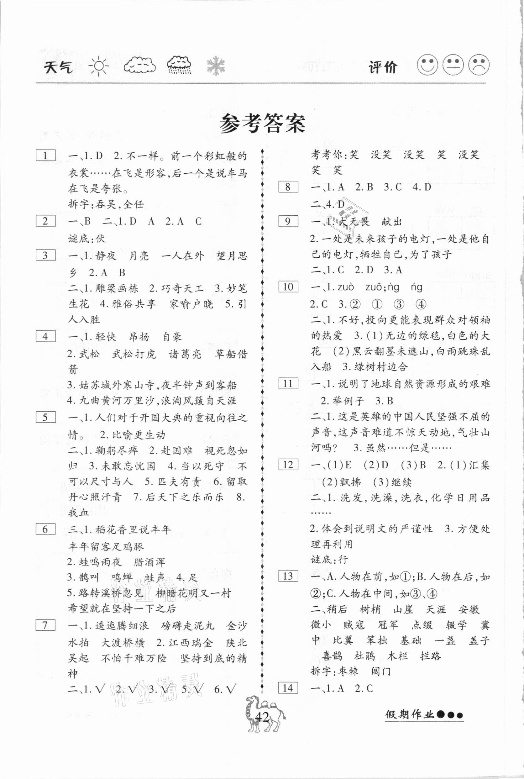 2021年倍优假期作业寒假快线六年级语文人教版 参考答案第1页