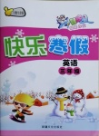 2021年智多星假期作業快樂寒假三年級英語上教牛津版
