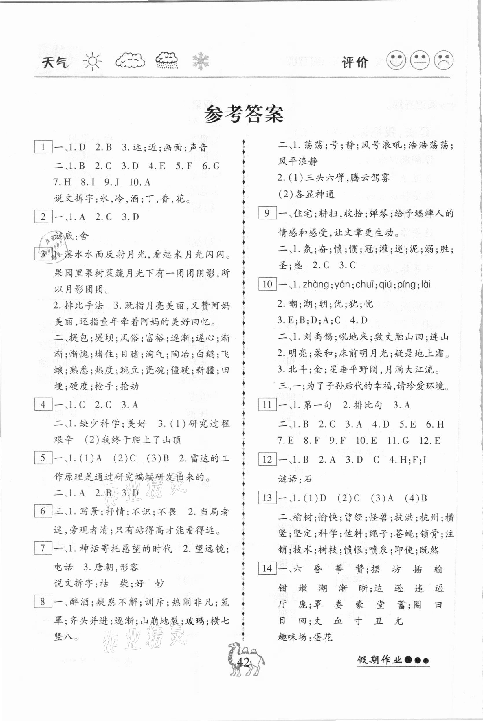 2021年倍优假期作业寒假快线四年级语文人教版 参考答案第1页