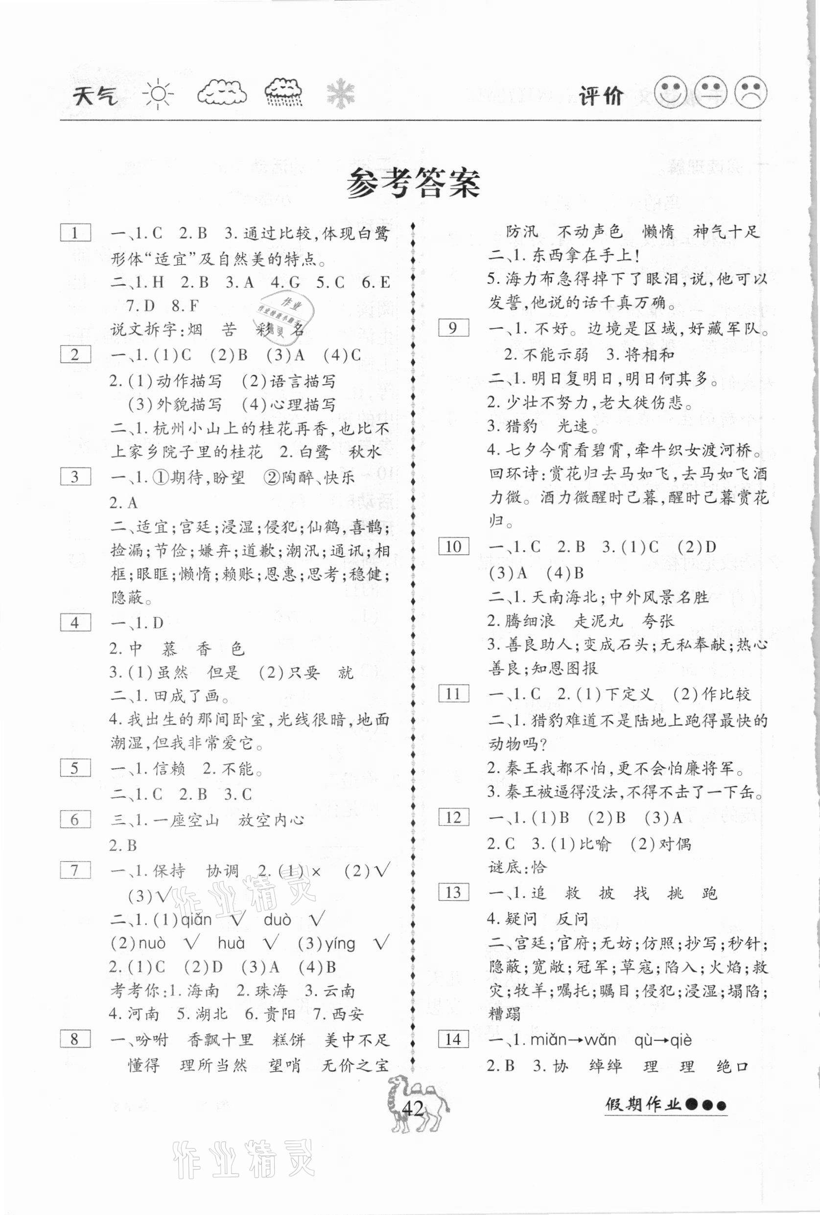 2021年倍優(yōu)假期作業(yè)寒假快線五年級(jí)語(yǔ)文人教版 參考答案第1頁(yè)