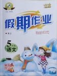 2021年倍優假期作業寒假快線五年級語文人教版