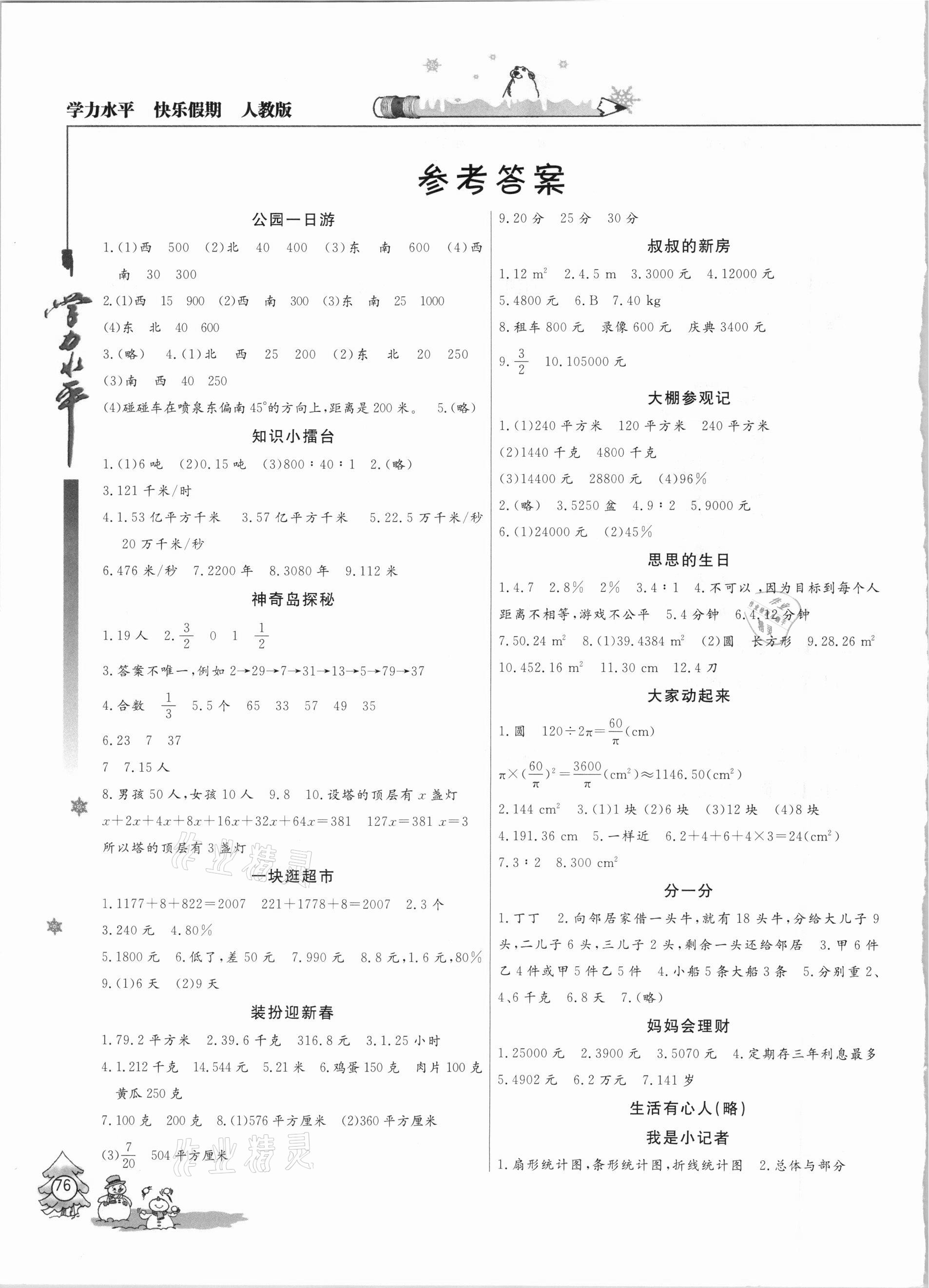 2021年学力水平快乐假期六年级数学人教版 参考答案第1页