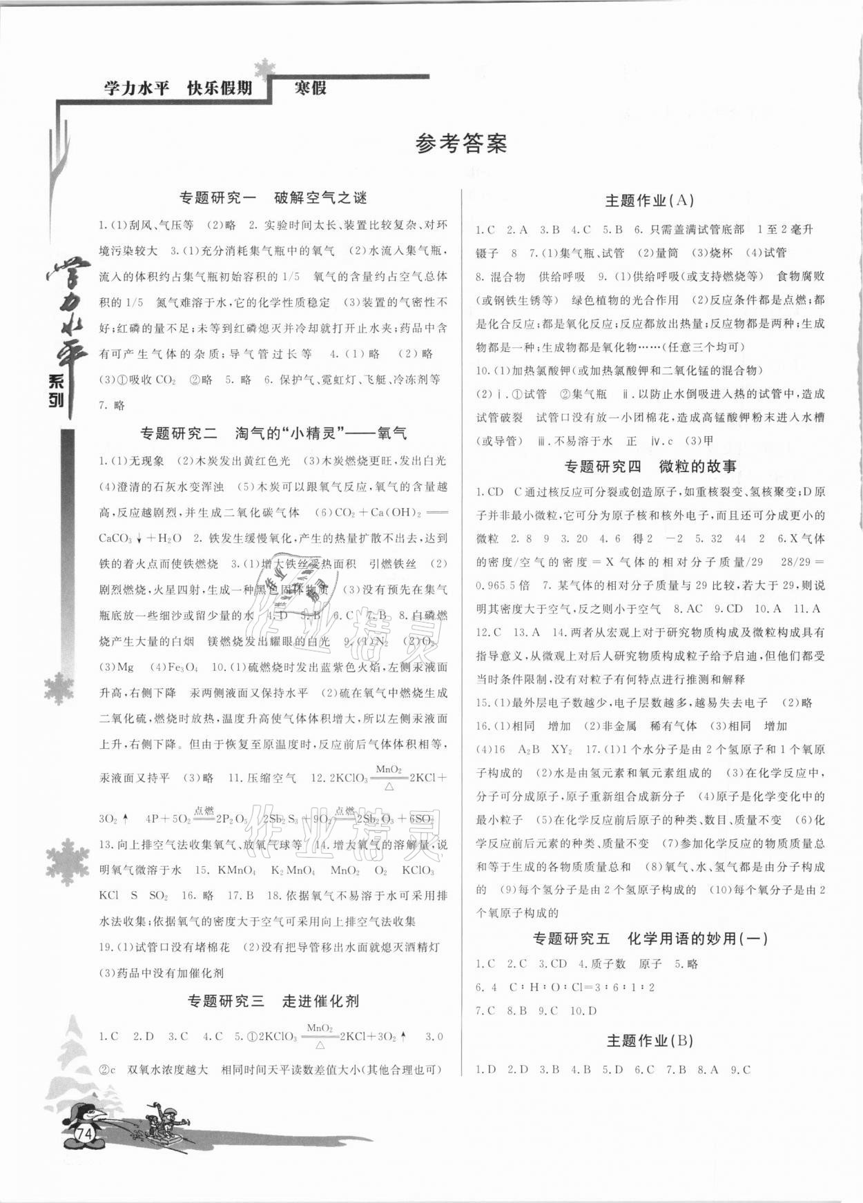 2021年學(xué)力水平快樂假期九年級化學(xué)人教版 參考答案第1頁