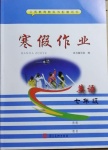 2021年寒假作業(yè)七年級英語河北美術(shù)出版社