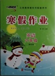 2021年一路領(lǐng)先寒假作業(yè)六年級(jí)英語國標(biāo)版河北美術(shù)出版社